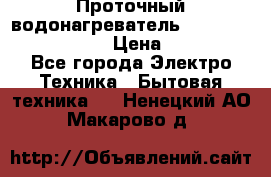 Проточный водонагреватель Stiebel Eltron DHC 8 › Цена ­ 13 000 - Все города Электро-Техника » Бытовая техника   . Ненецкий АО,Макарово д.